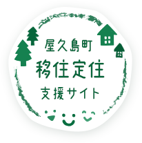 屋久島町移住定住支援サイト