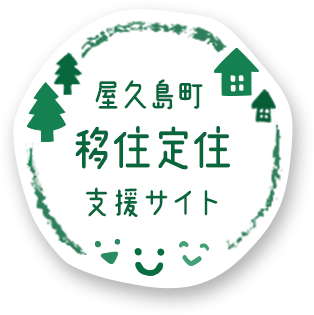 屋久島町移住定住支援サイト