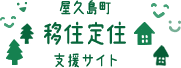 屋久島町移住定住支援サイト