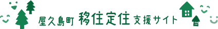 屋久島町移住定住支援サイト