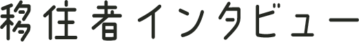 移住者インタビュー