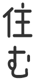 住む