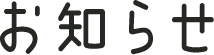 お知らせ