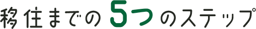移住までの5つのステップ
