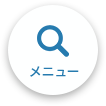 メニューを開く
