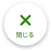 閲覧支援を閉じる