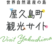 世界自然遺産の島 屋久島町観光サイト Visit Yakushima