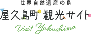 世界自然遺産の島 屋久島町観光サイト Visit Yakushima
